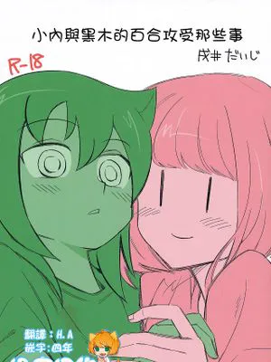 うちもこのタチネコ (私がモテないのはどう考えてもお前らが悪い!)