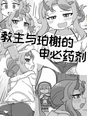 教主与珀榭的申必药剂【Trickcal Revive】(교주와 포셔의 비밀의약)