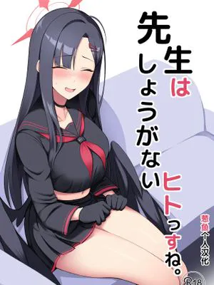 先生はしょうがないヒトっすね。 (ブルーアーカイブ)