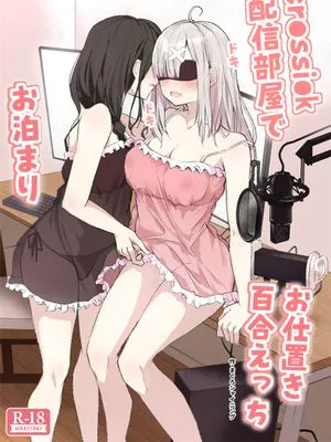 cr●ssi●k 配信部屋でお泊まりお仕置き百合えっち (白雪巴、健屋花那) [DL版] [中国翻訳]