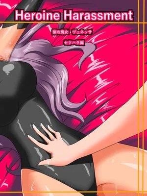 Heroine harassment ヴェネッサ セクハラ編 [中国翻訳]