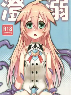 澄溺 (エルソード)