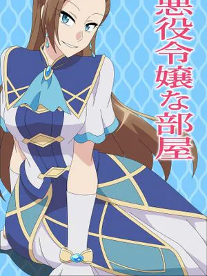 悪役令嬢な部屋 (乙女ゲームの破滅フラグしかない悪役令嬢に転生してしまった…)