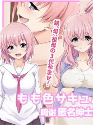 もも色サキュバス3世代 [中国翻訳]