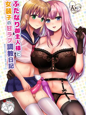 ふたなり御主人様と女装子の甘ラブ調教日記 [DL版]