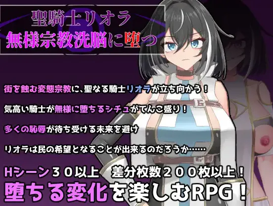  [新作RPG/汉化/恶堕] 圣骑士莉欧拉 被丑恶宗教洗脑沉沦 聖騎士リオラ 無様宗教洗脳に堕つ AI汉化版