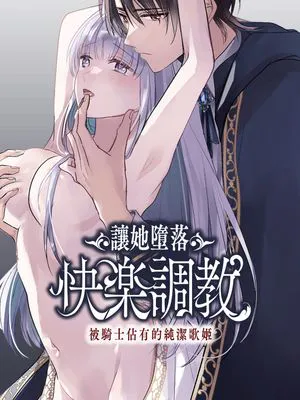 让她堕落-快乐调教被骑士占有的纯洁歌姬 貴女を堕とす快楽調教-純潔の歌姫は騎士に淫らに奪われる-