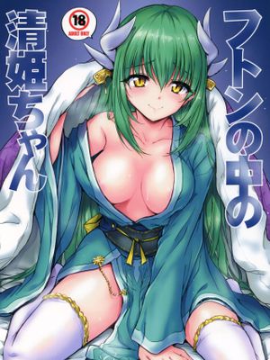 (C93)フトンの中の清姫ちゃん