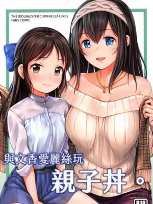 (FF37) 與文香愛麗絲玩親子丼[中国翻译]