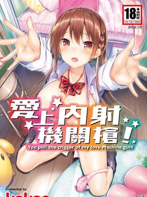 爱上内射机关枪 [中国翻訳]