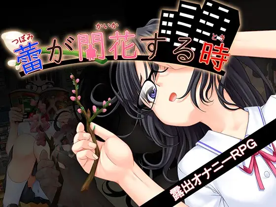 【RPG/校园JK/露出】花蕾绽放之时（蕾が開花する時） ~  AI汉化版+作弊码 (PC+AZ)