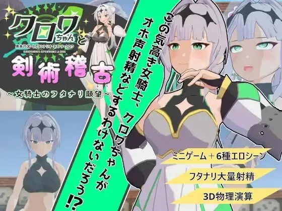 A9340[3D互动/动态/PC]与克洛伊酱的剑术修行～女骑士的扶她愿望～クロワちゃんと剣術稽古～女騎士のフタナリ願望～v1.0.1机翻汉化[700M]