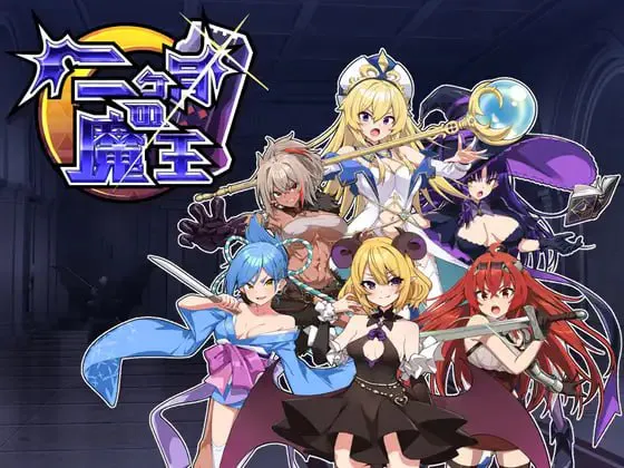 [肉鸽SLG/战斗H/动态]两个月的魔王 二ヶ月の魔王 STEAM官中版[2.0G/迅雷/度盘]