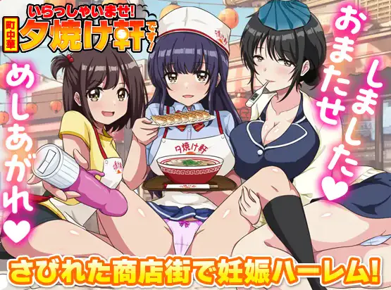 [新作RPG/汉化/后宫怀孕] 欢迎光临！街头中华 夕烧轩！いらっしゃいませ！町中華 夕焼け軒です！AI汉化版