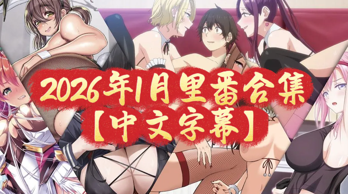 2026年1月里番合集【中文字幕】
