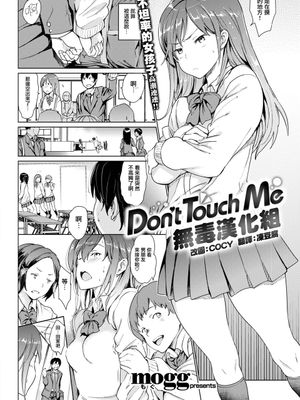 Don't Touch Me (COMIC 快楽天 2018年3月号)[無修正]|别碰我 (COMIC 快楽天 2018年3月号)[無修正]