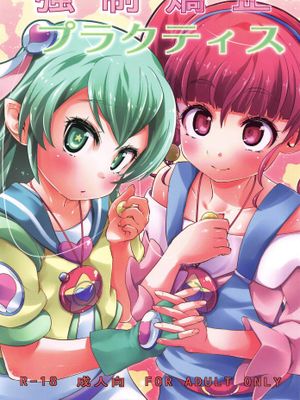 (C97)強制矯正プラクティス (スター☆トゥインクルプリキュア)