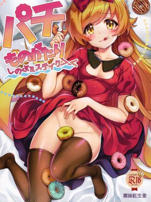 パチ物語 Part13: しのぶミステイク (化物語)