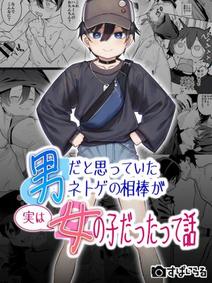 男だと思っていたネトゲの相棒が実は女の子だったって話[中国翻译]