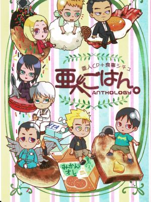 亜人キャラCP＋食事シチュ（亜人）