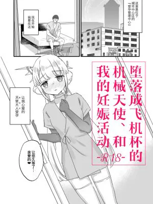 オナホ堕ちした機械天使様と俺の妊娠活動