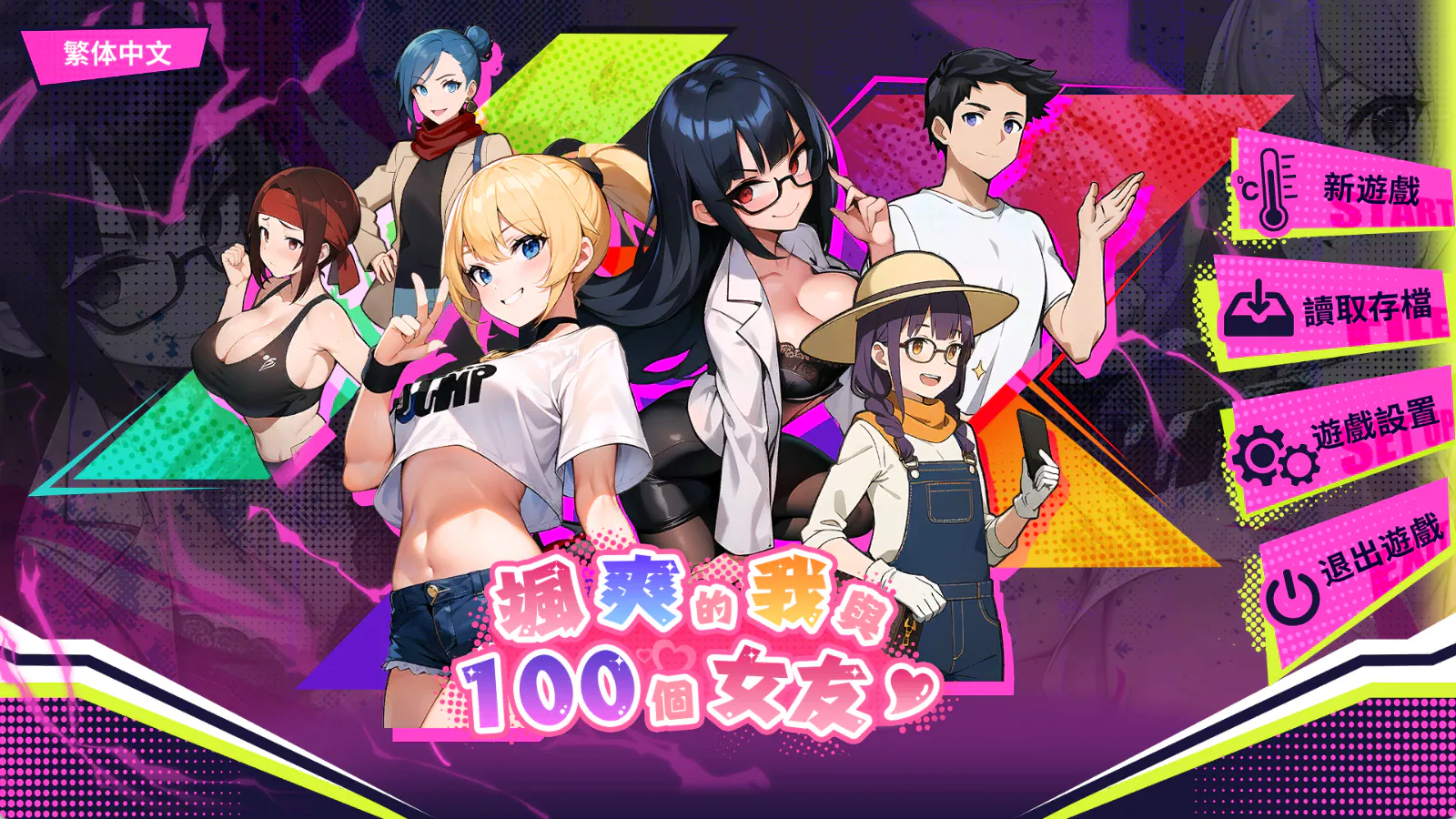 帅气的我与100个女友!【PC/互动SLG/沙盒/经营/后宫/动态/步兵/Steam/官方中文】