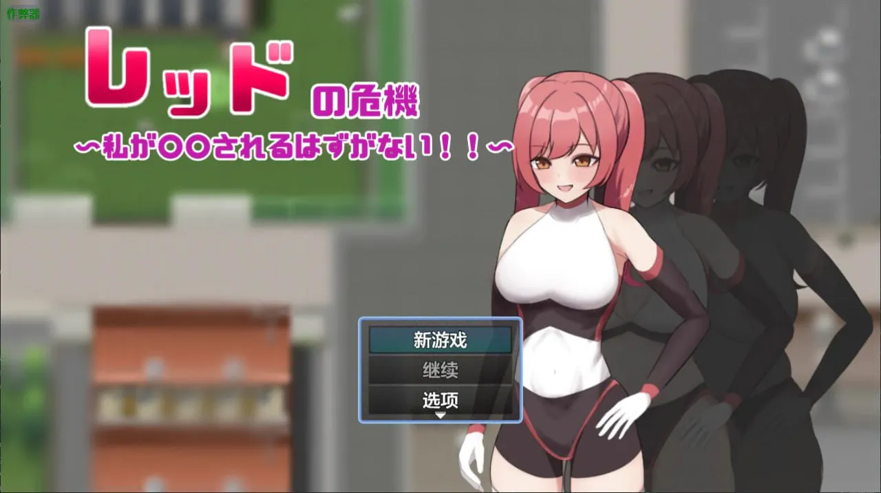 [RPG汉化PC安卓巨乳] 红色战姬的危机  [FM/BD 800M]