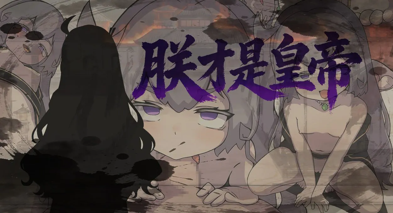 [RPG汉化PC安卓]  朕才是皇帝  [FM/BD 700M]