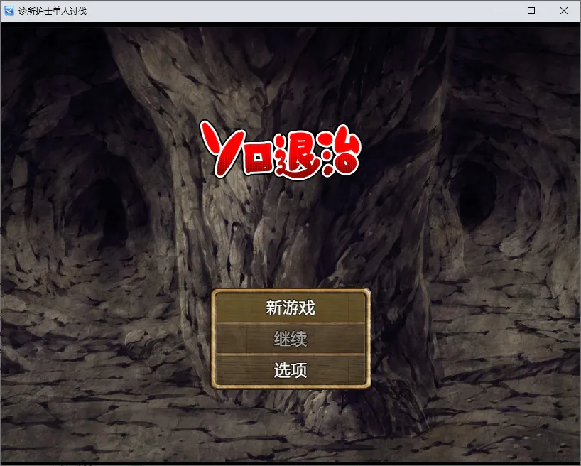 A9356[RPG/汉化]独自击败诊所护士1.0PC+安卓汉化版[500M]