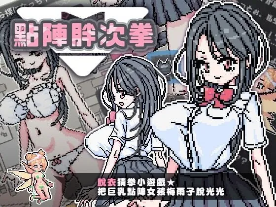 A9369[猜拳SLG/像素/动态]点阵胖次拳ぱんつけんドットPC+安卓官中步兵版[100M]