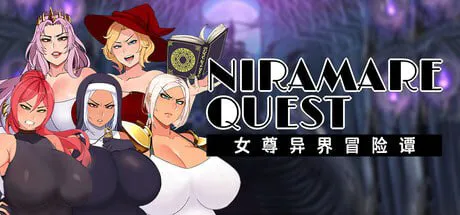 [爆款RPG/爆乳巨乳]女尊异界冒险谭 ニラマレクエスト v1.01 Steam官中步兵版+全回想存档[2.9G/迅雷/度盘]