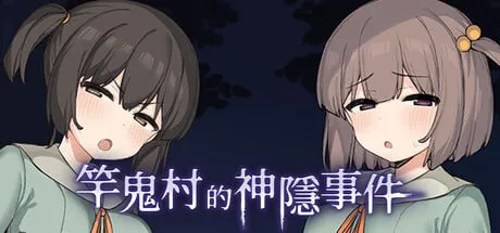 [探索RPG/Live2D/全动画]竿鬼村的神隐事件 竿鬼村の神隠し Steam官方中文版[740M/迅雷/度盘]