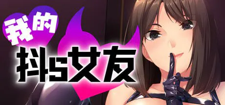 [ADV官中PC] 我的抖S女友  [FM/BD 700M]