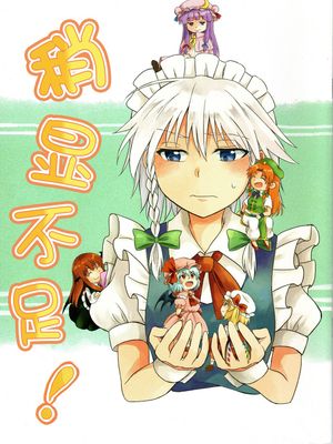 稍顯不足ちょっとたりない!（完）