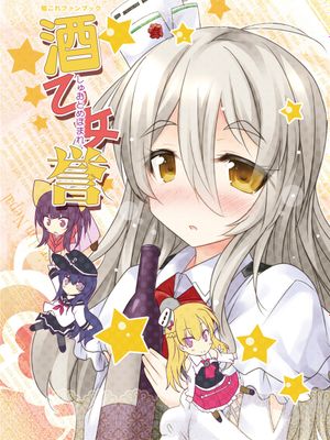 酒乙女誉|酒乙女誉