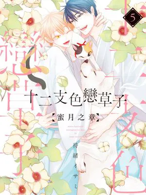 十二支色恋草子（单行本）