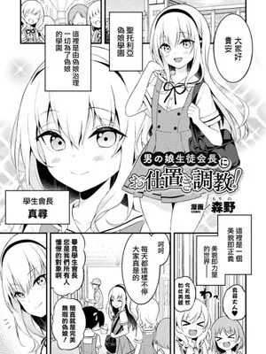 男の娘生徒会長にお仕置き調教!