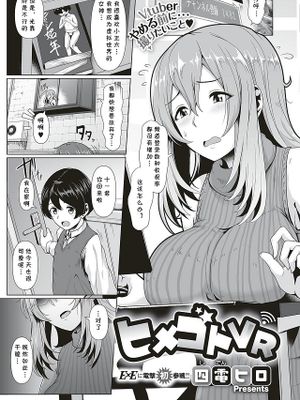 ヒメゴトVR (コミック エグゼ 16)