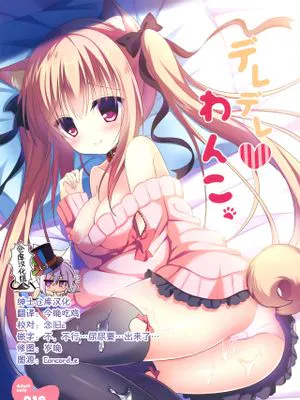 (C91) デレデレわんこ [中国翻訳]