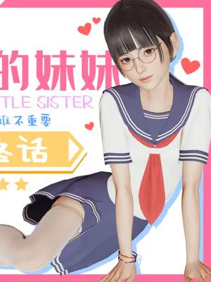 【3D】我的妹妹 1-最终话