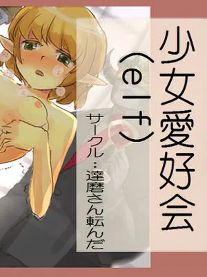 少女愛好会(elf)