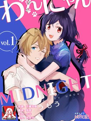 わんにゃんMIDNIGHT