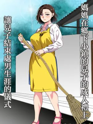 この田舎町には息子の成人式に母が童貞卒業させる行事がある