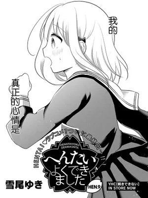 へんたいよくできましたHEN.9 [中国翻訳]