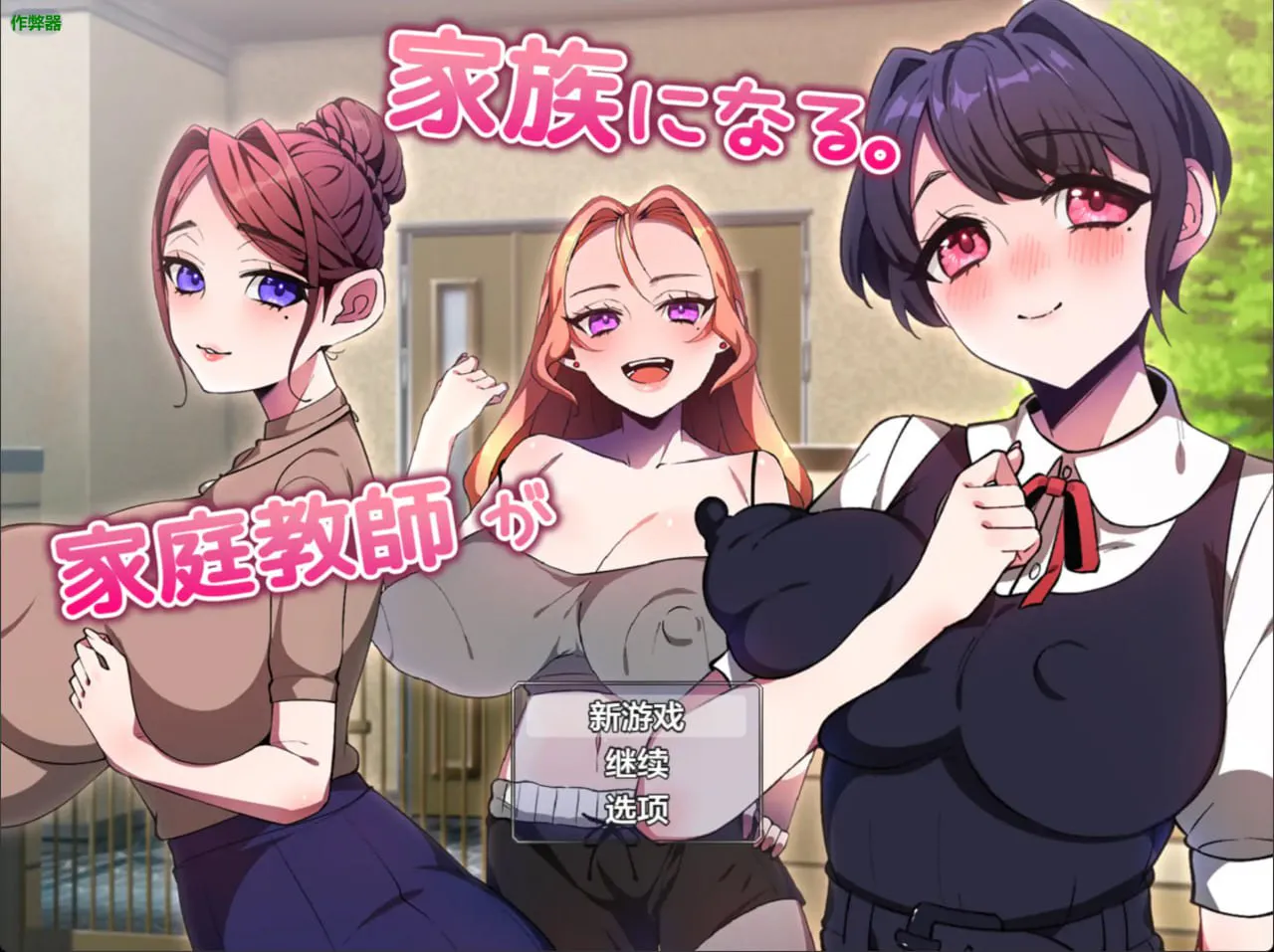 [RPG汉化PC安卓] 家庭教师竟成了我的家人 [FM/BD 600M]