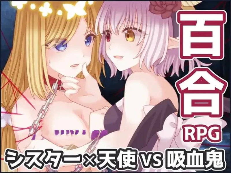 【回合RPG/百合女同/拘束】吸血鬼公主与圣枪天使（吸血姫と聖槍の天使）V1.0 内置AI汉化