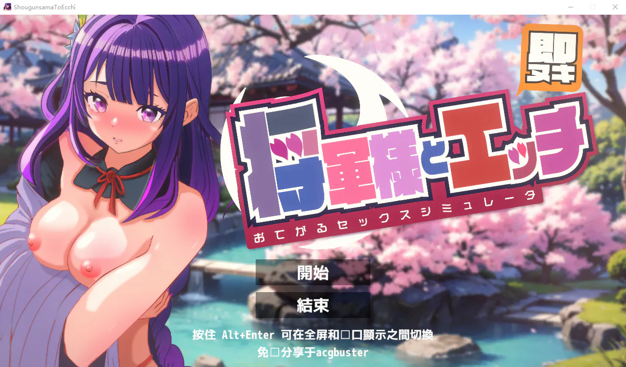 A9376[SLG/汉化]即刻释放与将军大人亲热轻松性爱模拟器汉化版[200M]