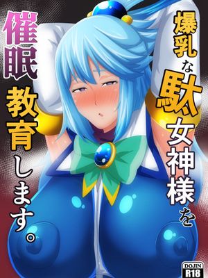 爆乳な駄女神様を催眠教育します。 (この素晴らしい世界に祝福を!)