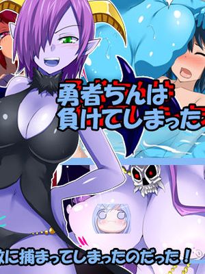 勇者ちんは負けてしまった[中国翻訳]