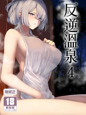 反逆溫泉 (少女前線)